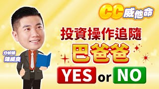 投資操作追隨巴爸爸 YES or NO！ #股市全威 #陳威良 #CC威他命