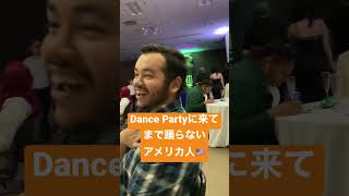 留学あるある Dance Partyに来てまで踊らないアメリカ人🇺🇸 American who doesn’t dance #アメリカ留学 #留学 #テキサス #格安留学