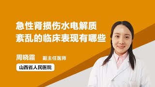 急性肾损伤水电解质紊乱的临床表现有哪些 周晓霜 山西省人民医院