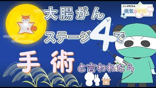 大腸がんステージ４で手術と言われたら