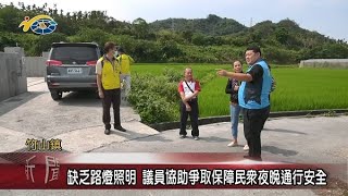 缺乏路燈照明 議員游顥協助爭取保障民眾夜晚通行安全