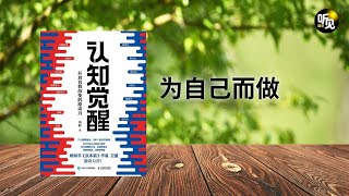 049 认知觉醒：为⾃⼰⽽做