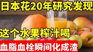 日本花20年研究发现：这个水果榨汁喝，血脂血栓瞬间化成渣，比每天走10公里还有效，久站久坐 静脉曲张的每天喝一杯，血管永远不堵塞！【我是大医生】
