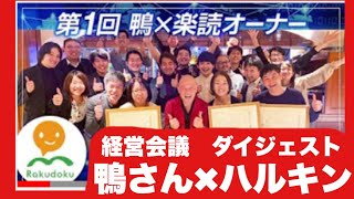 なぜハルキンは、鴨✖︎楽読に入ったのか❓