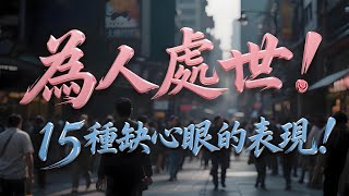 為人處世！15個情商低的表現，正在悄悄毀掉妳的人際關系！#人生智慧 #人生哲理 #生活經驗