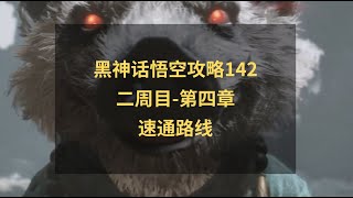 黑神话悟空攻略142：二周目第四章速通路线！