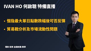 恒指最大單日點數跌幅後可否反彈?|貿易戰及市場流動性問題|Ivan Ho何啟聰|理財|投資|金融知識|教學|
