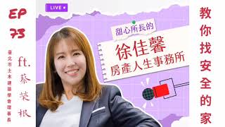 徐佳馨：房產人生事務所~EP.73-教你找安全的家ft.蔡榮根#山坡地#土壤液化#房屋結構