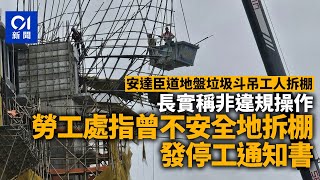 安達臣道貨斗吊工人拆棚｜長實稱非違規操作　勞工處發停工通知書｜01新聞｜地盤｜違規｜勞工處｜工人｜停工