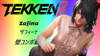 鉄拳8。 3分ちょいで分かるザフィーナ/Zafina 壁コンボ集　※詳細は概要、レシピも掲載中。