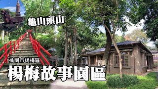 楊梅故事園區、龜山頭山、龜山步道輕旅行 (Yangmei Story Park)