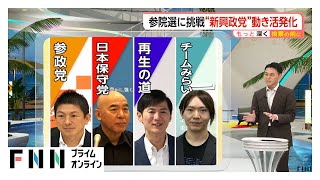 既成政党と新興政党が参院選で激突…“ミニ政党”躍進の歴史　「浮動票」と「組織票」各党の狙いは
