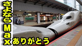 Maxときラストラン！！オール２階建て新幹線…ありがとう！新潟〜東京