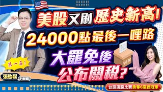 2025.07.25【美股又刷歷史新高! 24000點最後一哩路 大罷免後公布關稅?】feat. 梁凱晴 外資超錢線 張貽程分析師