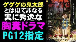 映画『鬼太郎誕生/ゲゲゲの謎』【映画レビュー 考察 興行収入 興収 filmarks】【ゲゲゲの鬼太郎 水木しげる 沢城みゆき 墓場鬼太郎】