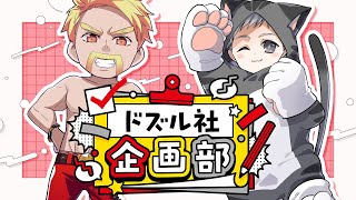 ドズル社企画部 #237