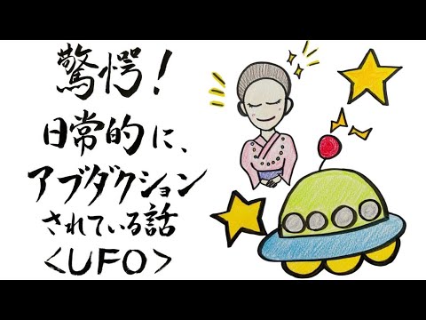 驚愕！日常的に、アブダクションされている話〈UFO〉