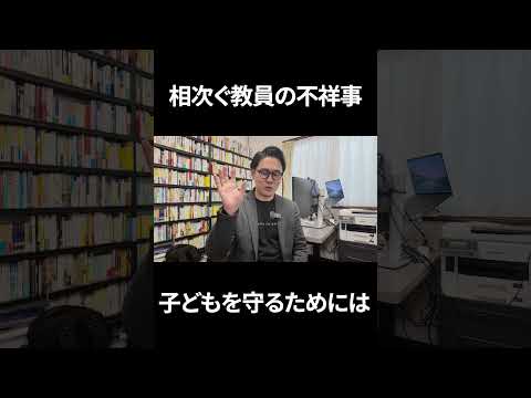 盗撮、わいせつ、生徒と喫煙...相次ぐ教職員の不祥事について解説します