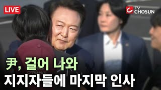 [🔴 무조건 간다 LIVE] 尹, 한남동 관저 퇴거···지지자들에 마지막 인사