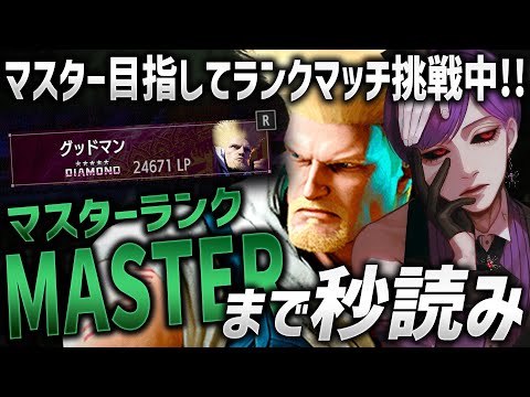 【スト6】ガイル、初マスター到達なるか！？【ストリートファイター6 / ガイル / #ストリートファイター6  / #スト6 / #vtuber】