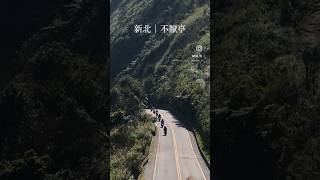 新北市雙溪區瑞雙公路#不厭亭 #寂寞公路 #新北 #新北景點