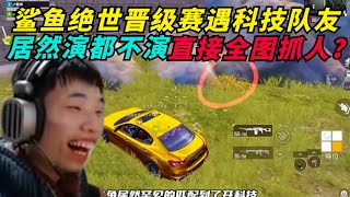 和平精英：鲨鱼绝世王牌晋级遇科技队友，演都不演全图带鲨鱼抓人？ 化身厕所战神连雷两队，逆境之下极限吃鸡？