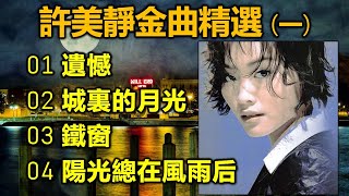 許美靜金曲精選 (一)（内附歌詞）01 遺憾；02 城裏的月光；03 鐵窗；04 陽光總在風雨后