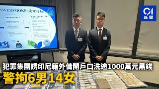 犯罪集團誘印傭開戶口洗逾1000萬元黑錢　警拘6男14女｜01新聞｜突發｜洗黑錢｜印傭｜外傭｜銀行