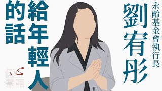 【仁心慧語】改變世界不是得來速！∣劉宥彤∣永齡基金會執行長∣ 20230829