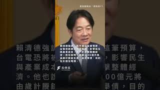 不補助就漲電費？電價穩定vs普發1萬　賴清德：生活成本才重要