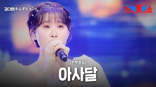 김다현(キムダヒョン) - 아사달(アサダル)｜한일톱텐쇼 58회