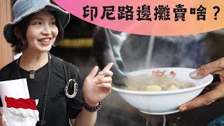 [ENG SUB]Taiwanese tried Indonesian Food EP06(Pasar Baru Market)