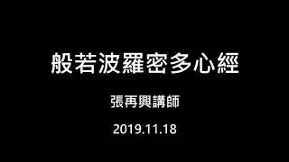 般若波羅蜜多心經【張再興講師】【正詠佛堂 】【2019年】3
