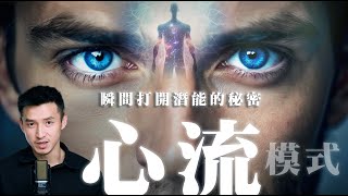 【天才掌握的高效神力】3個核心步驟，瞬間進入超凡模式，爆發創造力，極限效能、打開人的無限潛力｜心流 Flow