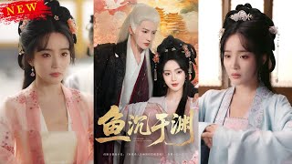 【MULTI SUB】《鱼沉于渊》【短剧合集】#甜宠 #短剧 #都市 #热血 #短剧全集 #重生 #逆袭 #古装 #战斗 #大陆剧 #热门 #热门短剧推荐 #奈奈剧场