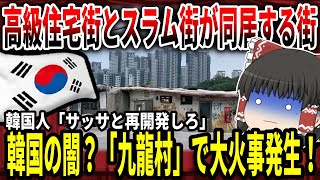 【ゆっくり解説】韓国の闇？九龍村で大火事発生！【バ韓国】