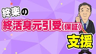 終活身元引受（保証）支援