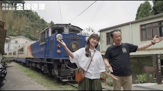 阿里山森林鐵路全線通車！主播淑麗姊帶大家鐵道旅行