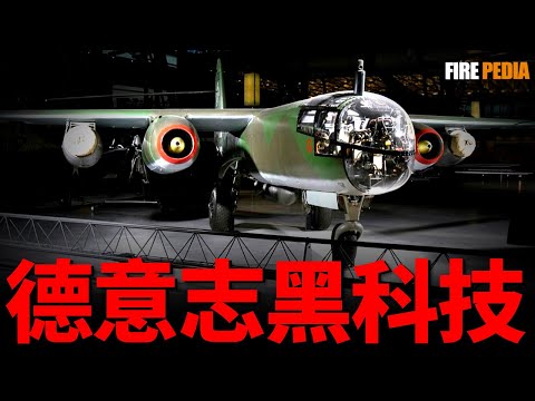 德國黑科技，世界首架噴氣式轟炸機！Ar-234，自由出入盟軍佔領區！炸毀魯登道夫大橋，二戰最強轟炸機！| 二戰 | 盟軍 | 渦噴發動機 | Me-262 | 閃電 | 戰爭雷霆 | 轟炸機 |