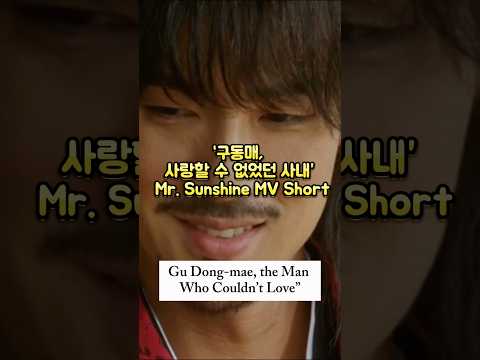 사랑받을 수 없었던 사내 The man who couldn’t be loved. #구동매 #유연석 #뮤직비디오 #미스터선샤인 #김은숙 #kdrama #드라마 #msunshine