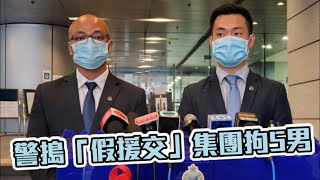 打擊「假援交」集團 警拘5男涉11案騙280萬
