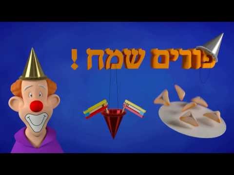 אנימציה תלת ממדית לפורים