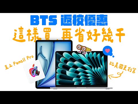 Apple BTS 2024 返校專案，先別急！用這招，幫你再省幾千塊！返校優惠規則、比較、怎麼買，所有問題，一次看懂！ feat. MAGEASY | APPLEFANS 蘋果迷