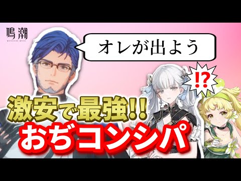 【初心者向け】激安で最強のおじコンシパを解説！！ネタみたいなガチ編成！淵武おじで逆境深塔もクリアできる！【鳴潮ver2.0】