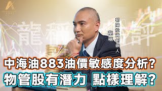 【龍稱直播室】(下集)中海油883在中特估中表現亮眼，油價對未來現金流影響點樣計？物管股行業分析有乜睇頭？公司配股背後的邏輯如何理解？2025年7月19日星期日