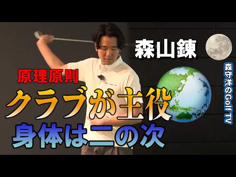 クラブが王様、身体は奴隷。まずはクラブの動きを優先しましょう【原理原則】学芸大ゴルフスタジオオープン