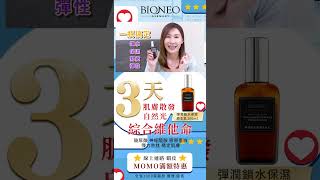 BIONEO德國百妮 彈潤鎖水保濕原生乳 夏天使用分享＃肌膚的維他命(玻尿酸 神經醯胺 膠原蛋白 彈力胜肽 穩定肌膚)#momo#寶雅#shorts