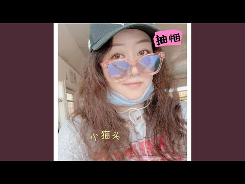 抽烟