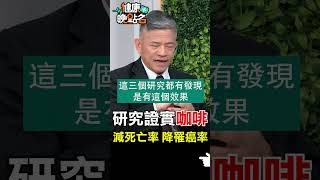 研究證實咖啡 減死亡率 降罹癌率【健康晚點名】EP28 #健康晚點名 #珮薰 #曾嶔元 #精準醫療 #癌症 #腫瘤 #癌細胞 #抗癌