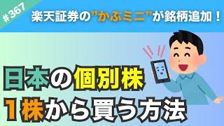 【個別株投資】楽天証券の”かぶミニ”が銘柄追加！1株から日本株に投資ができるのでぜひ参考に！【367】